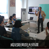 泓钰学校美术预科威尼斯美院大师课